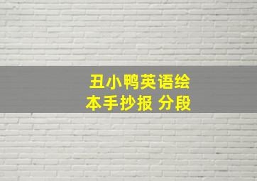 丑小鸭英语绘本手抄报 分段